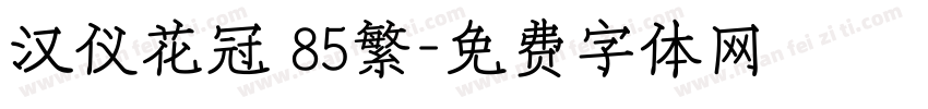 汉仪花冠 85繁字体转换
